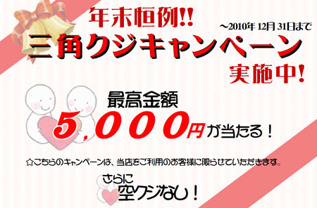 年末恒例！三角クジキャンペーン