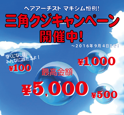 2016年夏　三角くじキャンペーン
