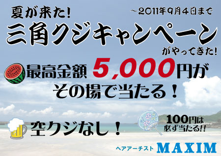 三角クジキャンペーン　ヘアアーチスト　マキシム